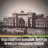 /DocLib3/Экскурсия по вокзалу Новосибирск-Главный 300.jpg